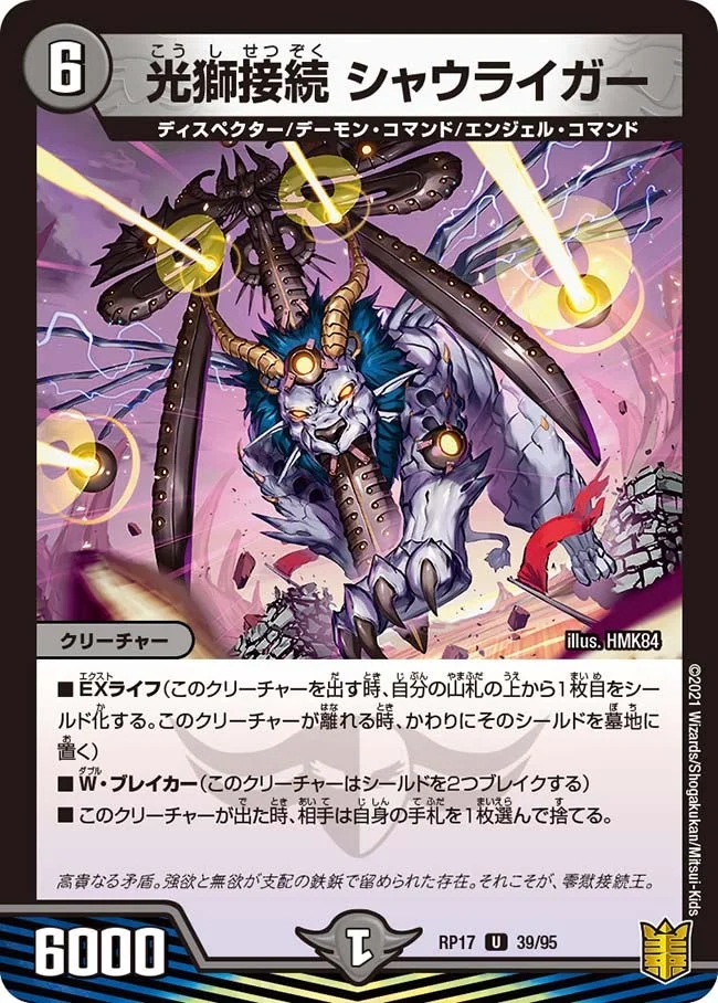 光獅接続 シャウライガー (DMRP17 39/95)