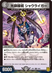 光獅接続 シャウライガー (DMRP17 39/95) - U