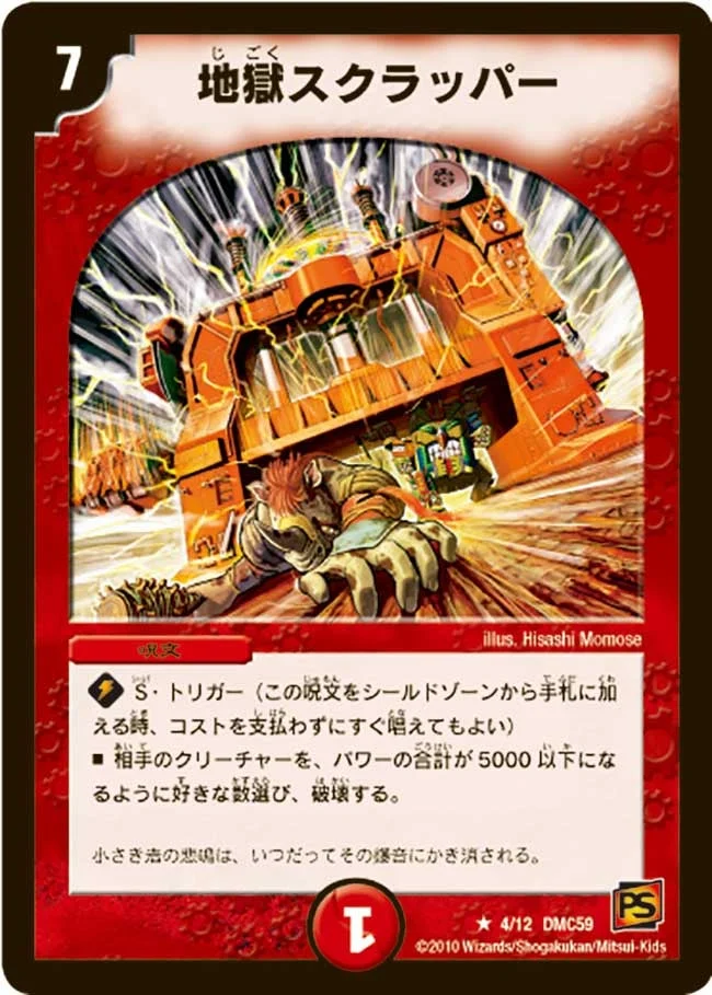 地獄スクラッパー (DMC59 4/12)