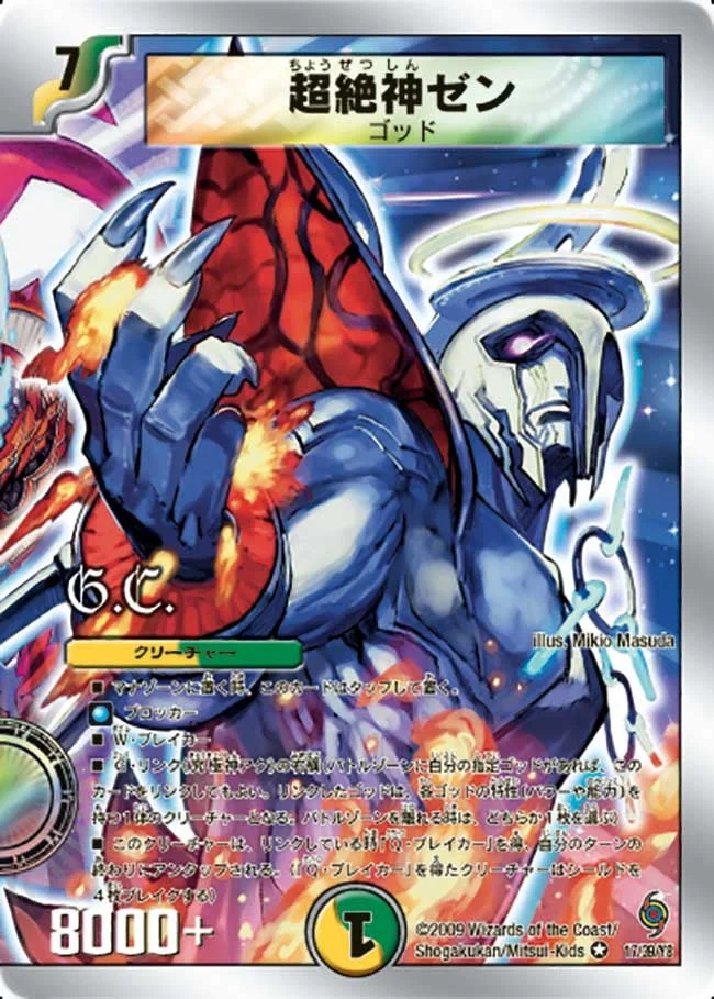 超絶神ゼン (DMC57 17/39)