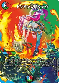 ドンドン火噴くナウ - バリエーション7