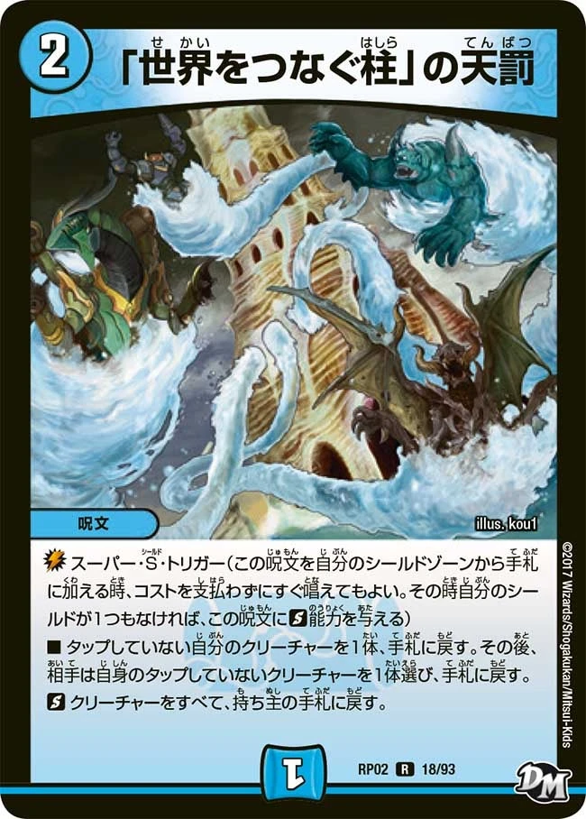 「世界をつなぐ柱」の天罰 FRONT