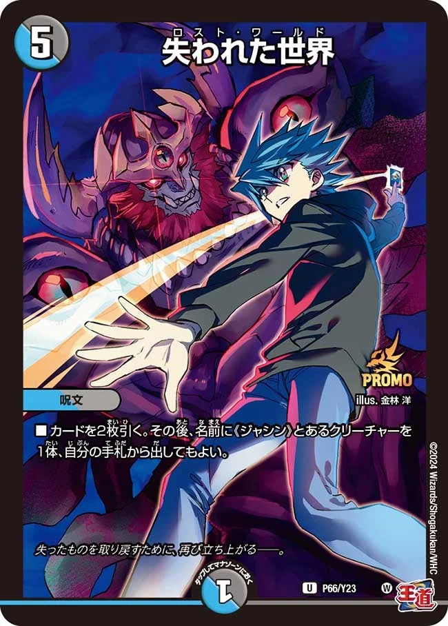 失われた世界 (DMPROMOY23 P66/Y23)
