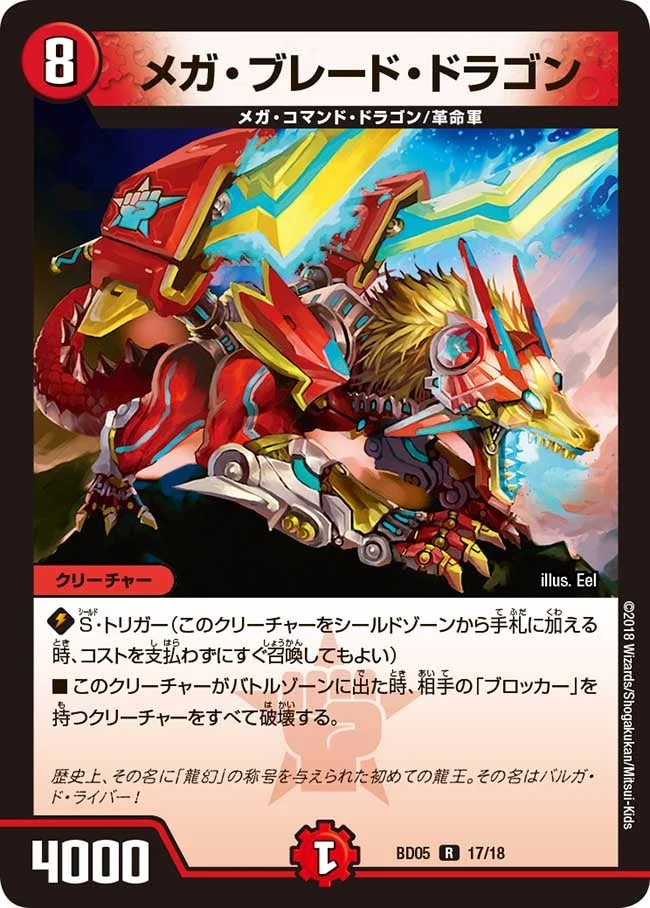 メガ・ブレード・ドラゴン (DMBD05 17/18)