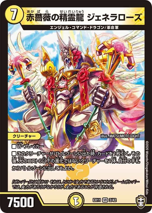 赤薔薇の精霊龍 ジェネラローズ / 「ハゲしくアツかりしスパークよ！」 (DMEX11 2/42)