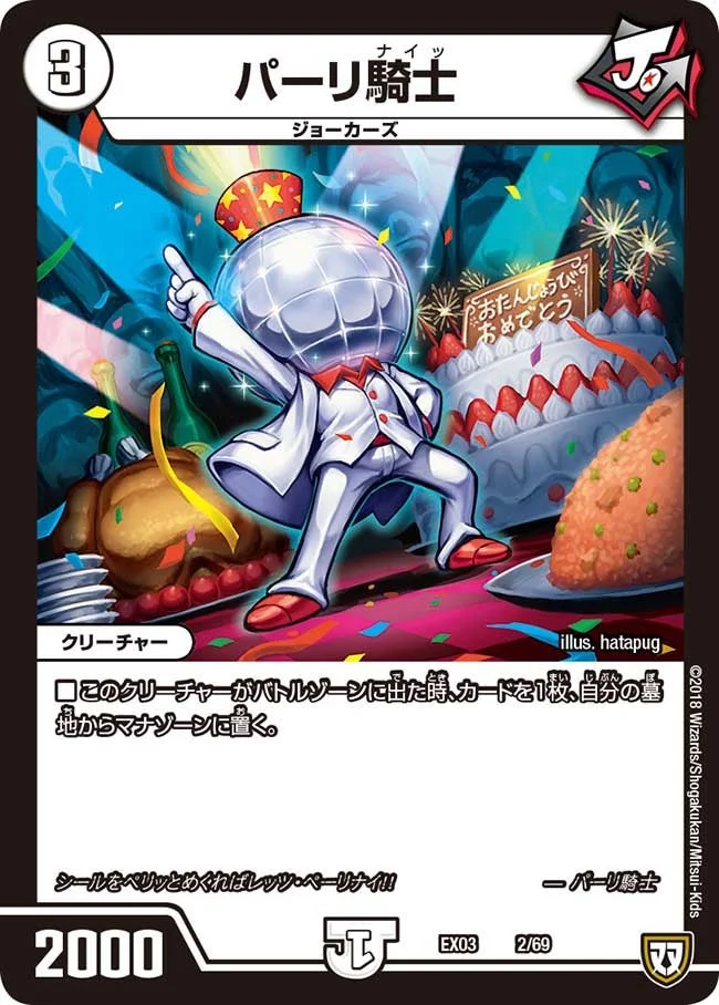 パーリ騎士 (DMEX03 2/69)