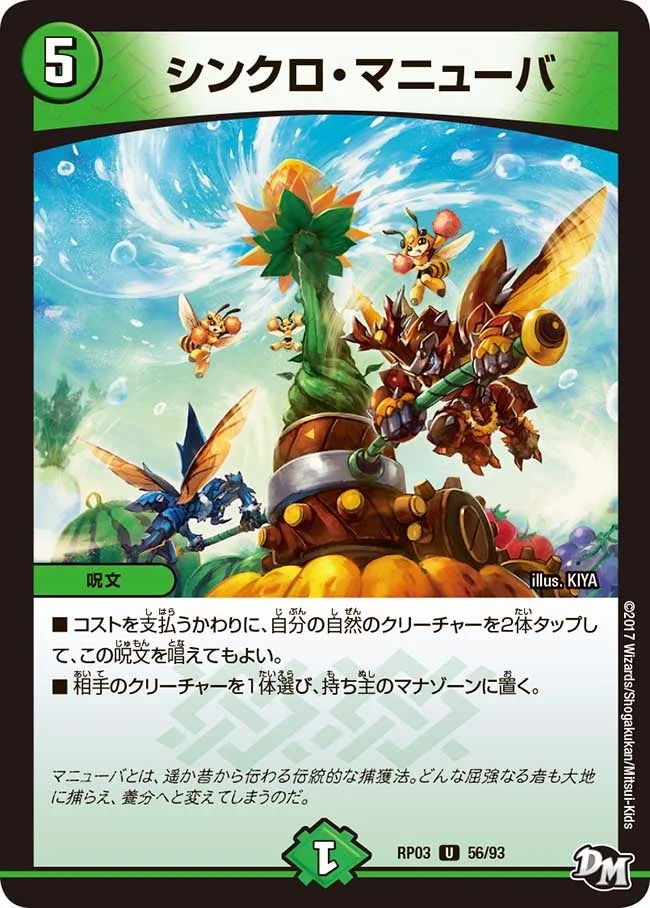シンクロ・マニューバ (DMRP03 56/93)