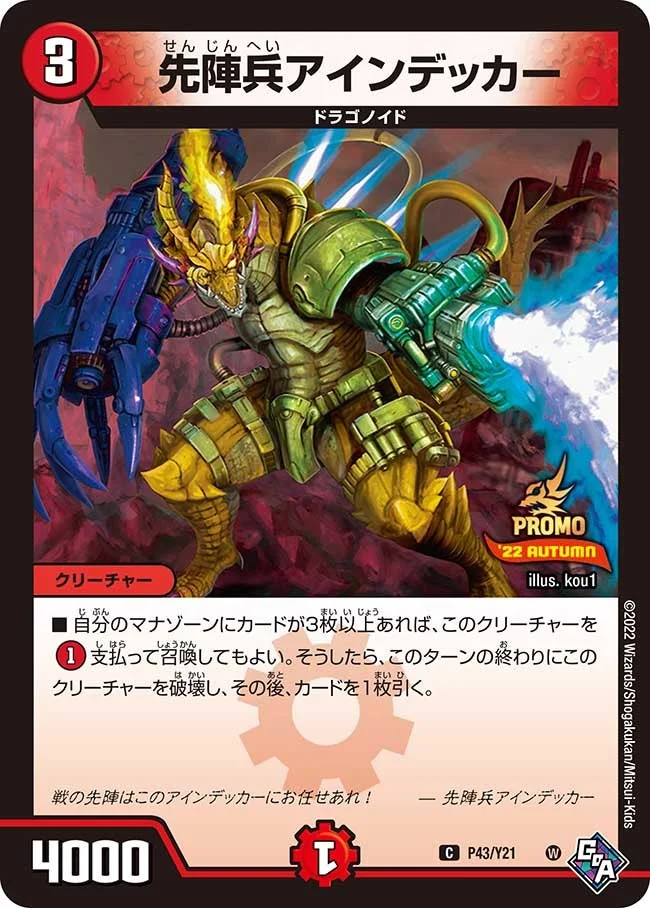 先陣兵アインデッカー (DMPROMOY21 P43/Y21)
