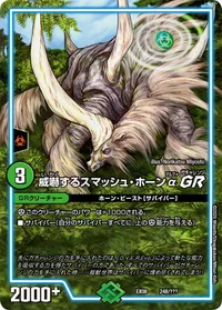 威嚇するスマッシュ・ホーンα GR (DMEX08 248/???) - -
