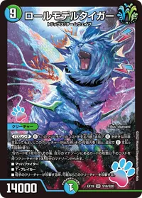 ロールモデルタイガー (DMEX19 S18/S20) - SR