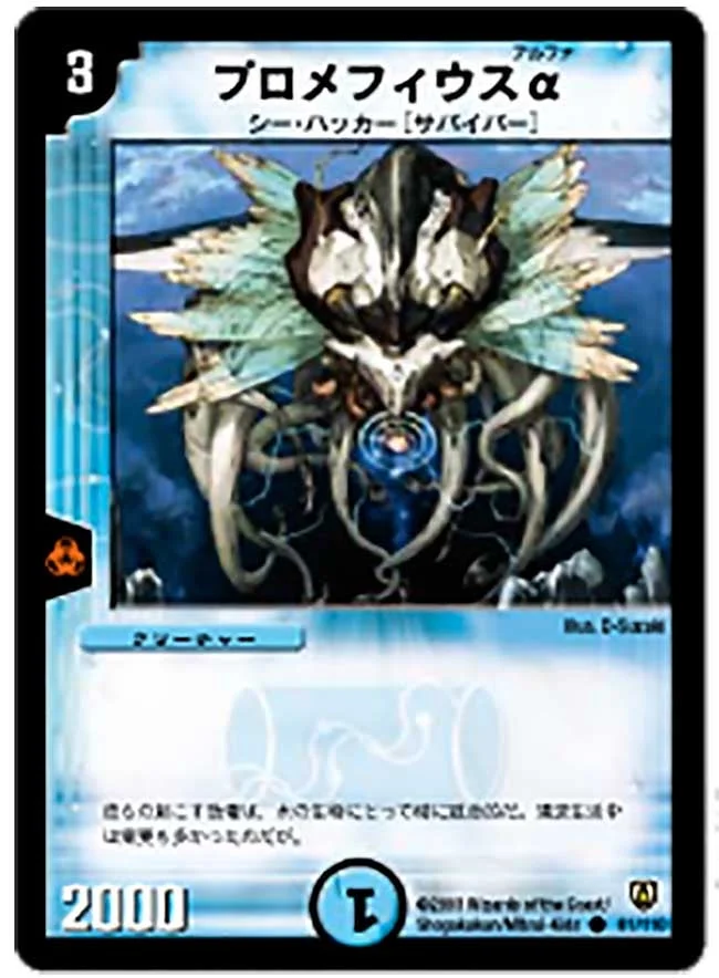 プロメフィウスα (DM6 81/110)