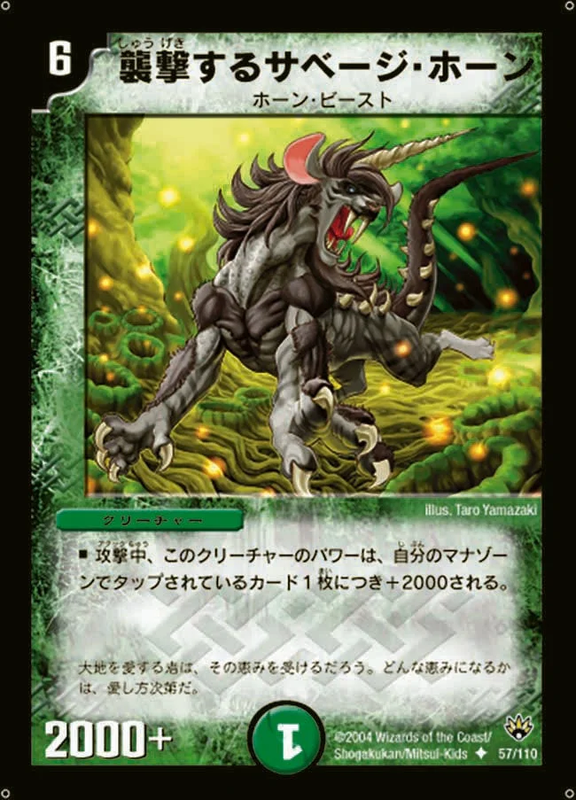 襲撃するサベージ・ホーン (DM10 57/110)