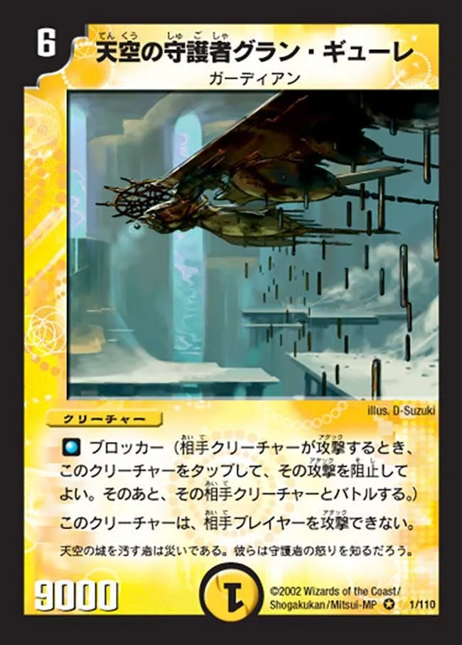 天空の守護者グラン・ギューレ (DM1 1/110)