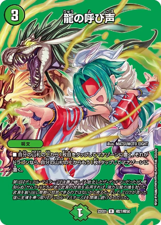 龍の呼び声 (DM22EX1 超27/超50)