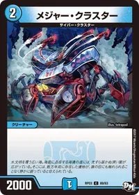 メジャー・クラスター (DMRP03 69/93) - C