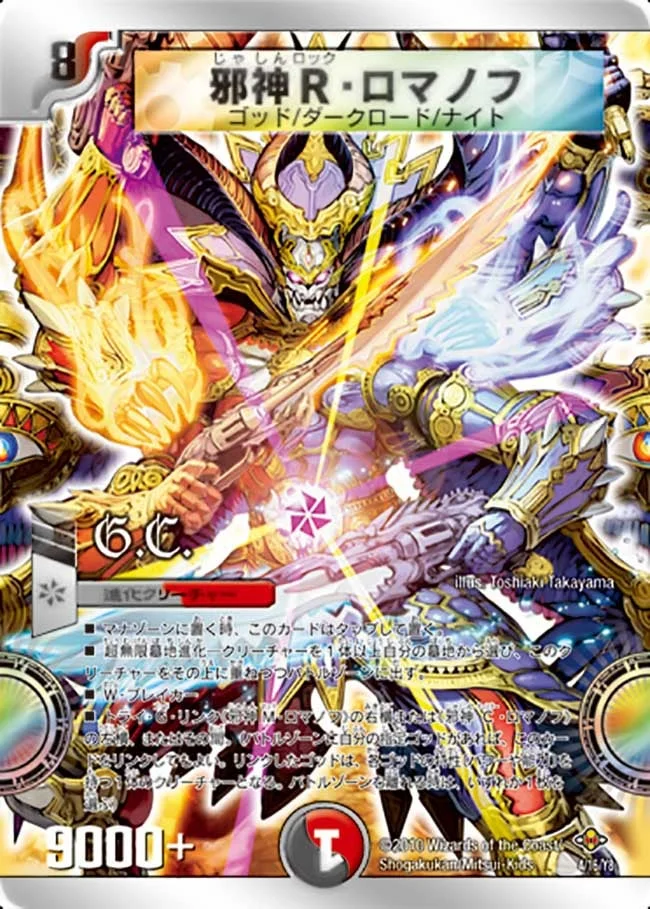 邪神R・ロマノフ - デュエマwiki・相場価格 | TCG PORTAL
