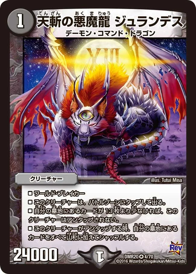 天斬の悪魔龍 ジュランデス (DMR20 4/70)