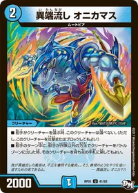 異端流し オニカマス - バリエーション2