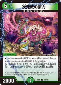 次元流の豪力 (DM22EX1 123/130) - C