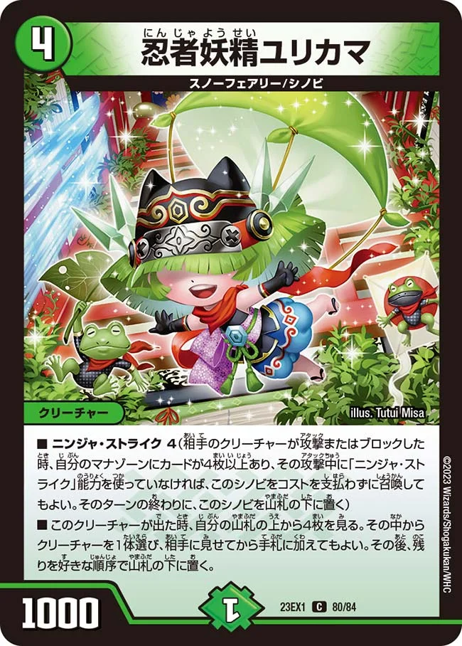 忍者妖精ユリカマ (DM23EX1 80/84)