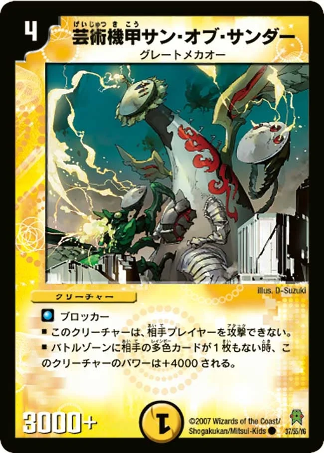 芸術機甲サン・オブ・サンダー (DM25 37/55)