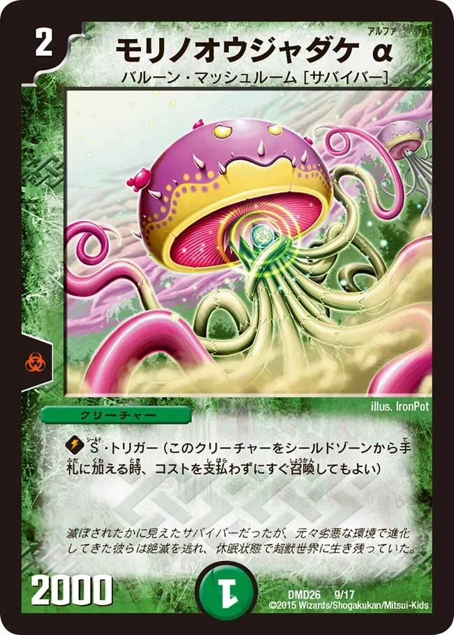 モリノオウジャダケα (DMD26 9/17)