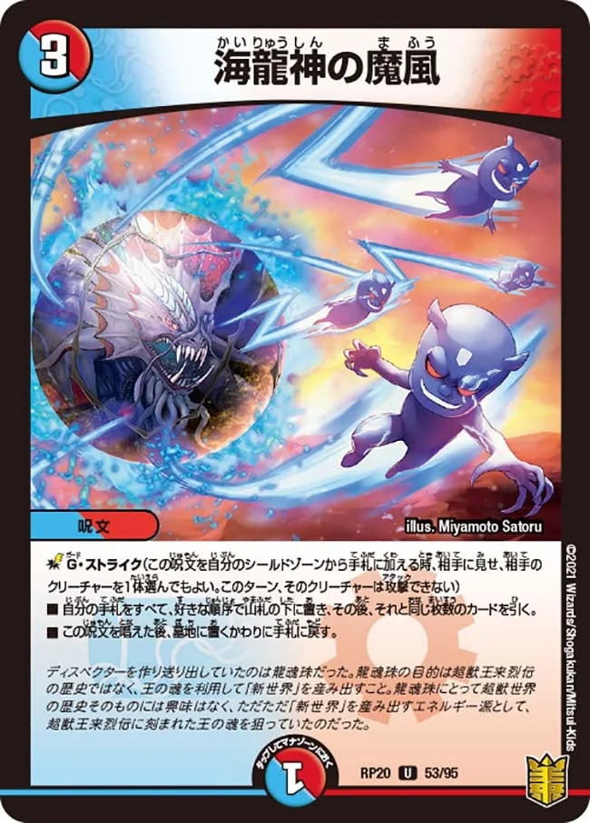 海龍神の魔風 (DMRP20 53/95)