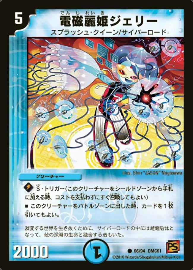 電磁麗姫ジェリー (DMC61 66/94)