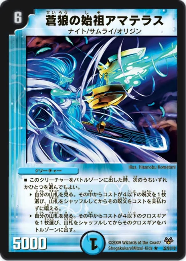 蒼狼の始祖アマテラス (DMC55 32/84)