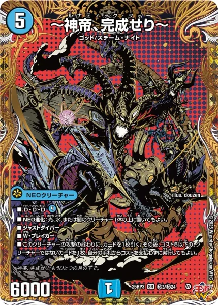 神帝、完成せり～ - デュエマwiki・相場価格 | TCG PORTAL