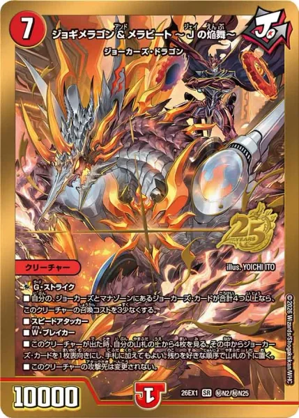 ジョギメラゴン＆メラビート 〜Jの焔舞〜 (26EX1 ㊙︎N2/㊙︎N25)