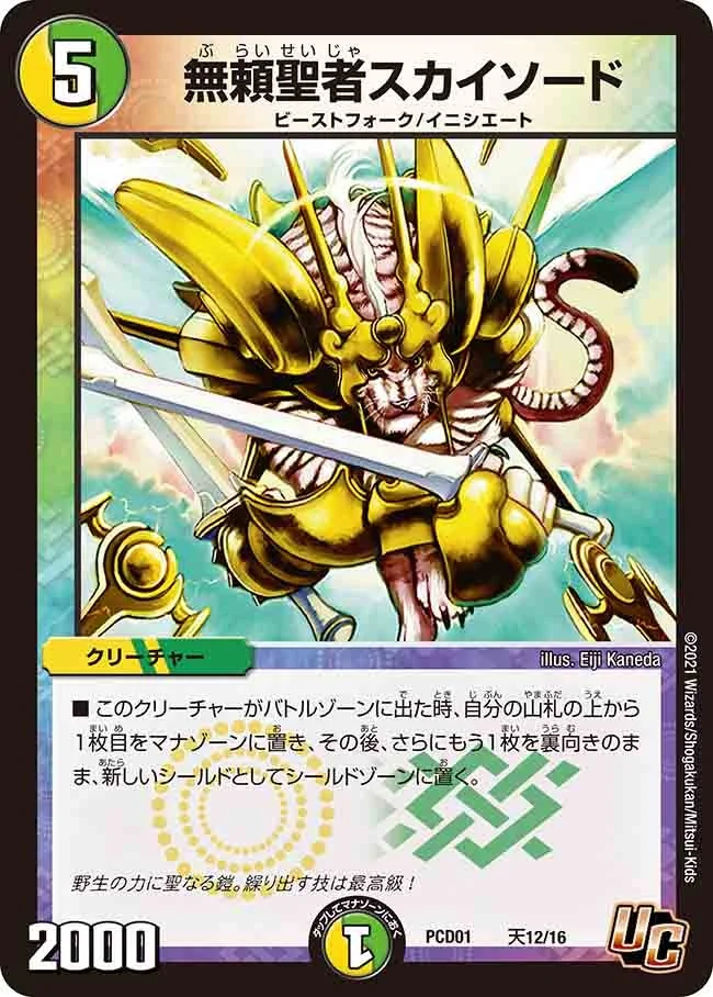 無頼聖者スカイソード (DMPCD01 天12/16)