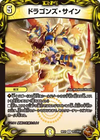 ドラゴンズ・サイン - バリエーション10