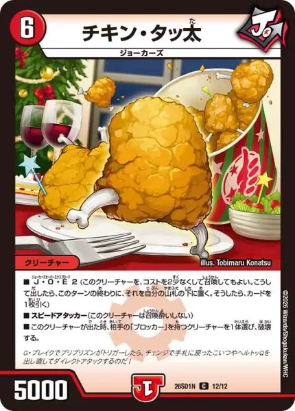 チキン・タッ太 (26SD1N 12/12)