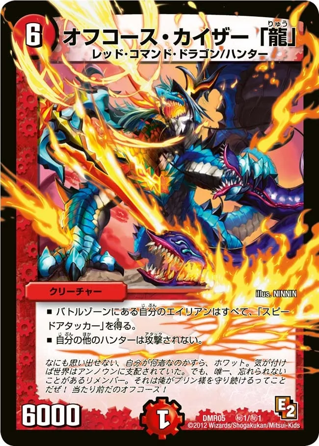 オフコース・カイザー「龍」 (DMR05 ㊙1/㊙1)