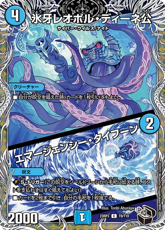 氷牙レオポル・ディーネ公 / エマージェンシー・タイフーン (DM23RP3 T9/T10)