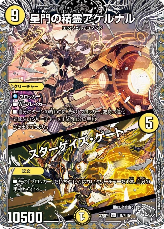 星門の精霊アケルナル / スターゲイズ・ゲート - デュエマwiki・相場