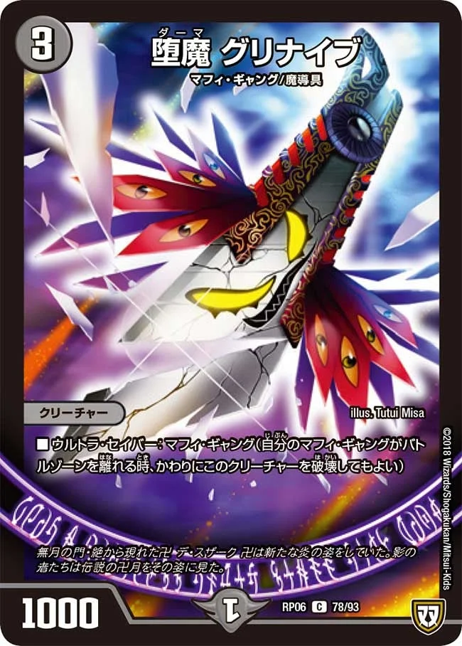 堕魔 グリナイブ (DMRP06 78/93)