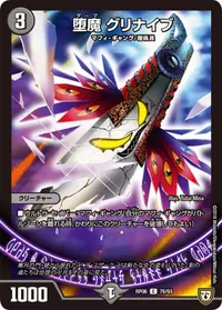 堕魔 グリナイブ (DMRP06 78/93) - C