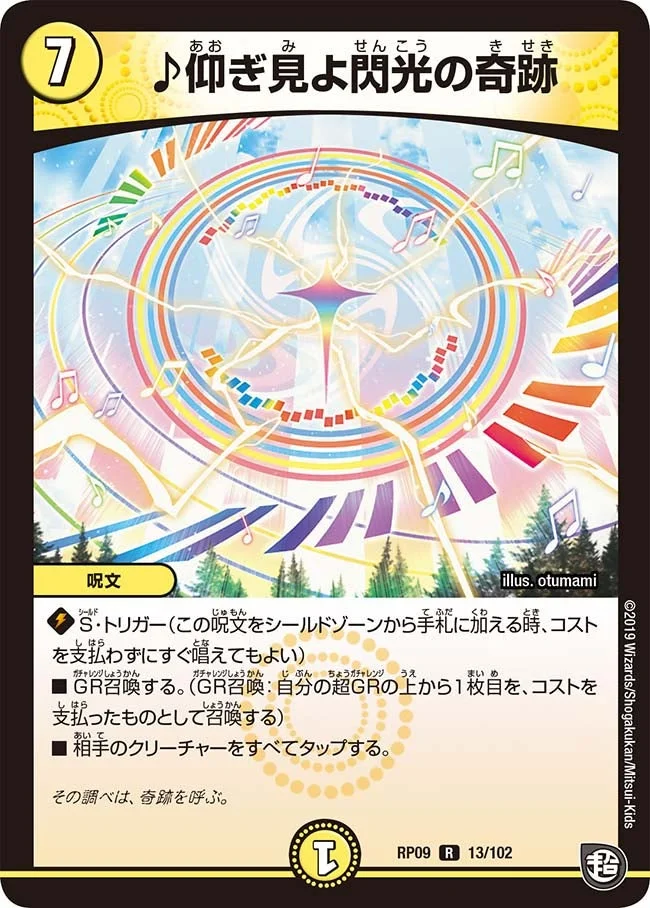 ♪仰ぎ見よ閃光の奇跡 (DMRP09 13/102)