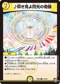 ♪仰ぎ見よ閃光の奇跡 (DMRP09 13/102) - R