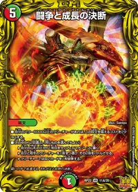 闘争と成長の決断 (DMRP22 11A/20) - シークレット
