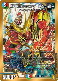 切札勝太&カツキング ー熱血の物語ー - バリエーション2