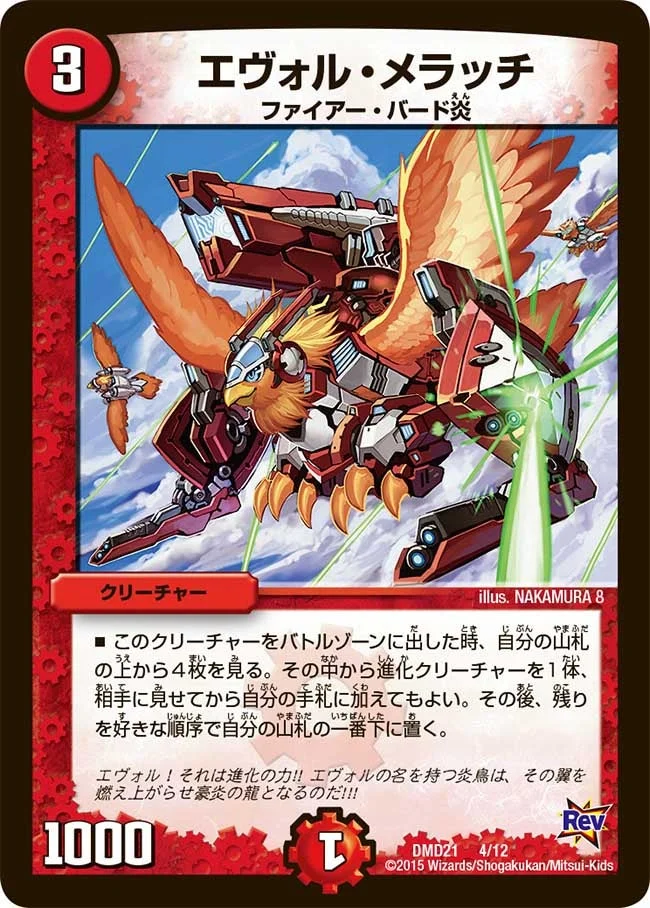 エヴォル・メラッチ (DMD21 4/12)