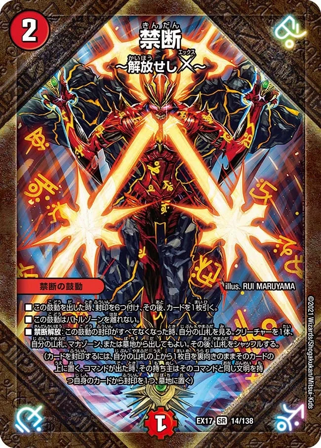 禁断 ～解放せしX～ (DMEX17 14/138)