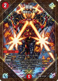 禁断 ～解放せしX～ (DMEX17 14/138) - SR