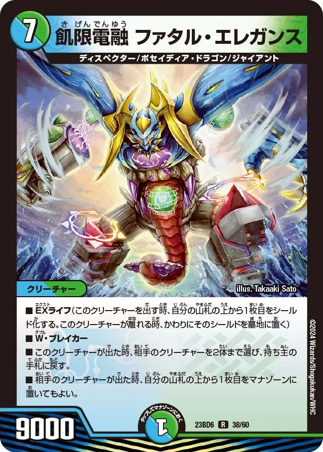 飢限電融 ファタル・エレガンス (DM23BD6 38/60)