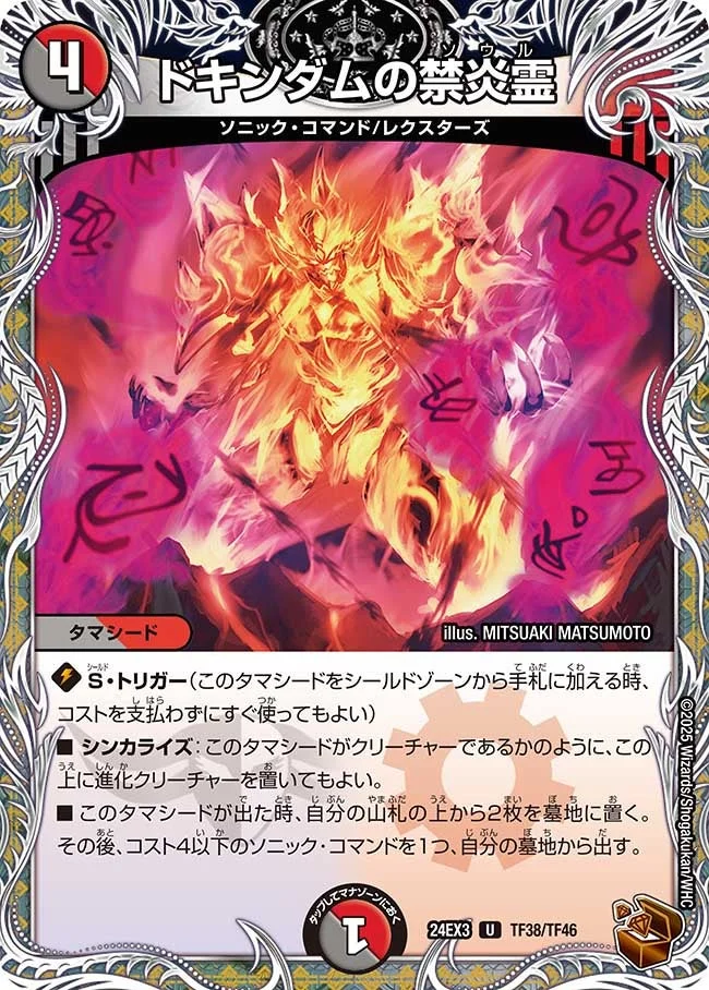 ドキンダムの禁炎霊 (DM24EX3 TF38/TF46)