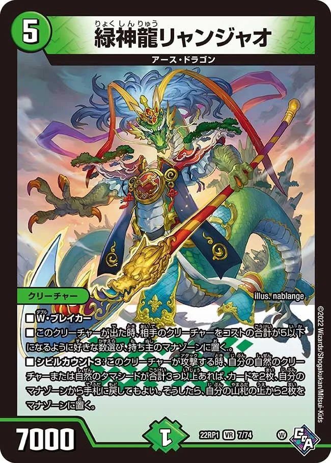 緑神龍リャンジャオ (DM22RP1 7/74)