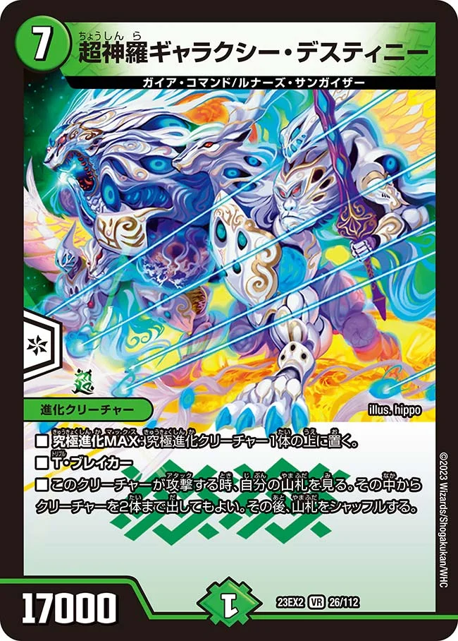 超神羅ギャラクシー・デスティニー (DM23EX2 26/112)